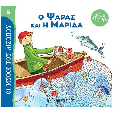 ΜΥΘΟΙ ΤΟΥ ΑΙΣΩΠΟΥ - ΜΙΚΡΗ ΣΥΛΛΟΓΗ 9 - Ο ΨΑΡΑΣ ΚΑΙ Η ΜΑΡΙΔΑ