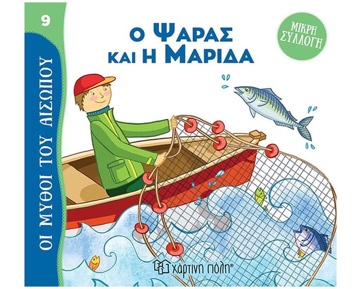 ΜΥΘΟΙ ΤΟΥ ΑΙΣΩΠΟΥ - ΜΙΚΡΗ ΣΥΛΛΟΓΗ 9 - Ο ΨΑΡΑΣ ΚΑΙ Η ΜΑΡΙΔΑ