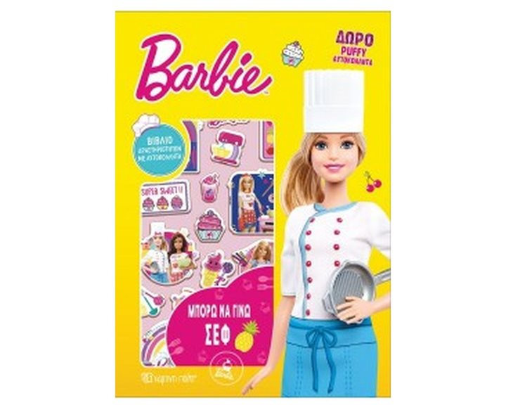 BARBIE ΜΠΟΡΩ ΝΑ ΓΙΝΩ 2 - ΜΠΟΡΩ ΝΑ ΓΙΝΩ ΣΕΦ