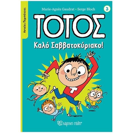 ΤΟΤΟΣ - ΑΣΤΕΙΕΣ ΠΕΡΙΠΕΤΕΙΕΣ 3 - ΚΑΛΟ ΣΑΒΒΑΤΟΚΥΡΙΑΚΟ