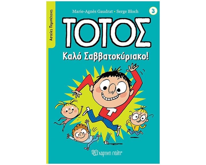 ΤΟΤΟΣ - ΑΣΤΕΙΕΣ ΠΕΡΙΠΕΤΕΙΕΣ 3 - ΚΑΛΟ ΣΑΒΒΑΤΟΚΥΡΙΑΚΟ
