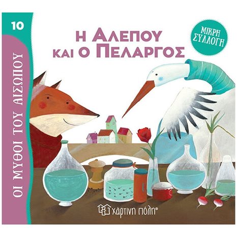 ΜΥΘΟΙ ΤΟΥ ΑΙΣΩΠΟΥ - ΜΙΚΡΗ ΣΥΛΛΟΓΗ 10 - Η ΑΛΕΠΟΥ ΚΑΙ Ο ΠΕΛΑΡΓΟΣ