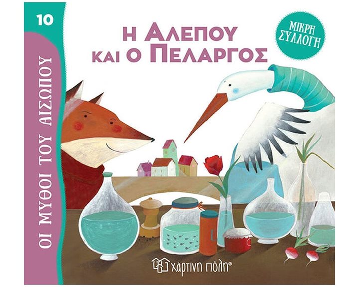 ΜΥΘΟΙ ΤΟΥ ΑΙΣΩΠΟΥ - ΜΙΚΡΗ ΣΥΛΛΟΓΗ 10 - Η ΑΛΕΠΟΥ ΚΑΙ Ο ΠΕΛΑΡΓΟΣ