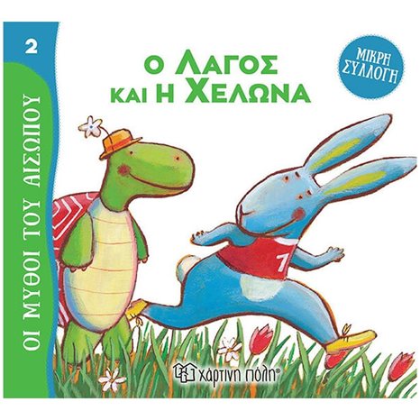 ΜΥΘΟΙ ΤΟΥ ΑΙΣΩΠΟΥ - ΜΙΚΡΗ ΣΥΛΛΟΓΗ 2 - Ο ΛΑΓΟΣ ΚΑΙ Η ΧΕΛΩΝΑ