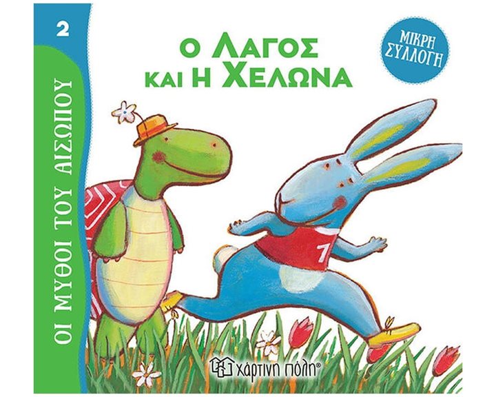 ΜΥΘΟΙ ΤΟΥ ΑΙΣΩΠΟΥ - ΜΙΚΡΗ ΣΥΛΛΟΓΗ 2 - Ο ΛΑΓΟΣ ΚΑΙ Η ΧΕΛΩΝΑ