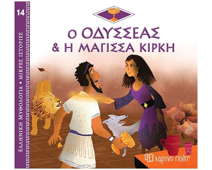 ΕΛΛΗΝΙΚΗ ΜΥΘΟΛΟΓΙΑ-ΜΙΚΡΕΣ ΙΣΤΟΡΙΕΣ 14 - Ο ΟΔΥΣΣΕΑΣ & Η ΜΑΓΙΣΣΑ ΚΙΡΚΗ