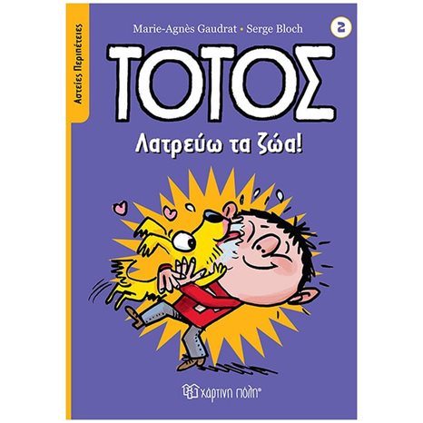 ΤΟΤΟΣ - ΑΣΤΕΙΕΣ ΠΕΡΙΠΕΤΕΙΕΣ 2 - ΛΑΤΡΕΥΩ ΤΑ ΖΩΑ
