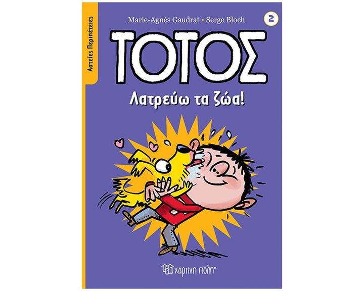 ΤΟΤΟΣ - ΑΣΤΕΙΕΣ ΠΕΡΙΠΕΤΕΙΕΣ 2 - ΛΑΤΡΕΥΩ ΤΑ ΖΩΑ