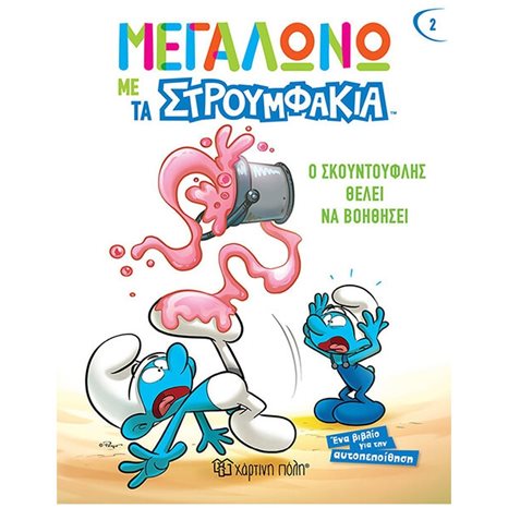 ΜΕΓΑΛΩΝΩ ΜΕ ΤΑ ΣΤΡΟΥΜΦΑΚΙΑ 2 - Ο ΣΚΟΥΝΤΟΥΦΛΗΣ ΘΕΛΕΙ ΝΑ ΒΟΗΘΗΣΕΙ