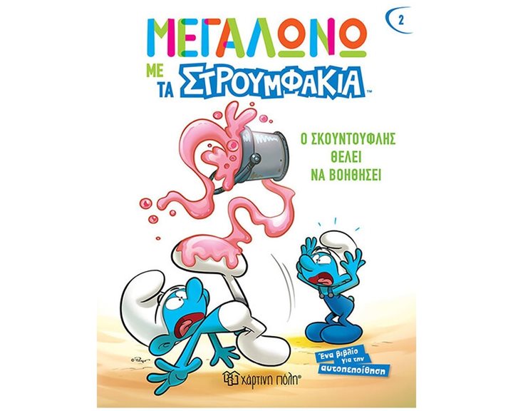 ΜΕΓΑΛΩΝΩ ΜΕ ΤΑ ΣΤΡΟΥΜΦΑΚΙΑ 2 - Ο ΣΚΟΥΝΤΟΥΦΛΗΣ ΘΕΛΕΙ ΝΑ ΒΟΗΘΗΣΕΙ