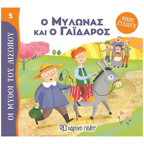 ΜΥΘΟΙ ΤΟΥ ΑΙΣΩΠΟΥ - ΜΙΚΡΗ ΣΥΛΛΟΓΗ 5 - Ο ΜΥΛΩΝΑΣ ΚΑΙ Ο ΓΑΪΔΑΡΟΣ