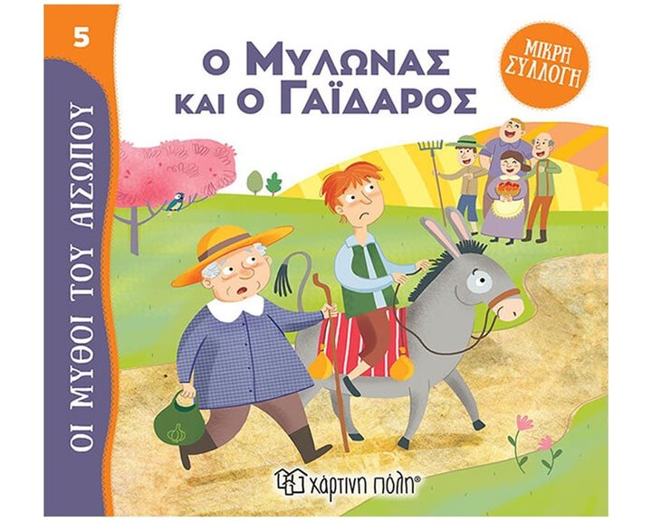 ΜΥΘΟΙ ΤΟΥ ΑΙΣΩΠΟΥ - ΜΙΚΡΗ ΣΥΛΛΟΓΗ 5 - Ο ΜΥΛΩΝΑΣ ΚΑΙ Ο ΓΑΪΔΑΡΟΣ