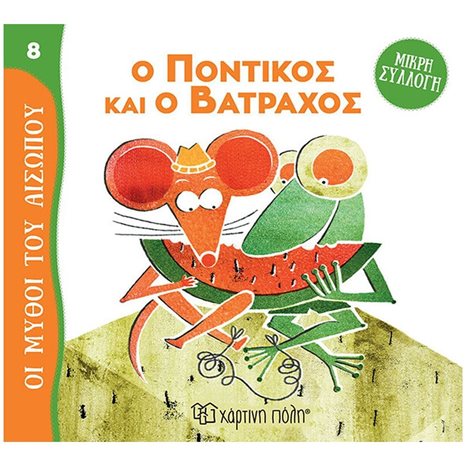 ΜΥΘΟΙ ΤΟΥ ΑΙΣΩΠΟΥ - ΜΙΚΡΗ ΣΥΛΛΟΓΗ 8 - Ο ΠΟΝΤΙΚΟΣ ΚΑΙ Ο ΒΑΤΡΑΧΟΣ