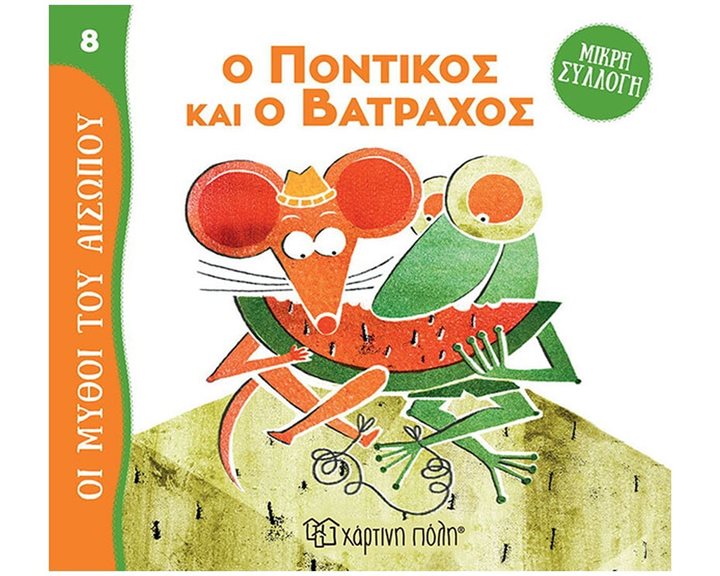 ΜΥΘΟΙ ΤΟΥ ΑΙΣΩΠΟΥ - ΜΙΚΡΗ ΣΥΛΛΟΓΗ 8 - Ο ΠΟΝΤΙΚΟΣ ΚΑΙ Ο ΒΑΤΡΑΧΟΣ