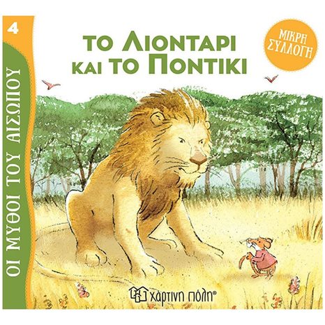 ΜΥΘΟΙ ΤΟΥ ΑΙΣΩΠΟΥ - ΜΙΚΡΗ ΣΥΛΛΟΓΗ 4 - ΤΟ ΛΙΟΝΤΑΡΙ ΚΑΙ ΤΟ ΠΟΝΤΙΚΙ
