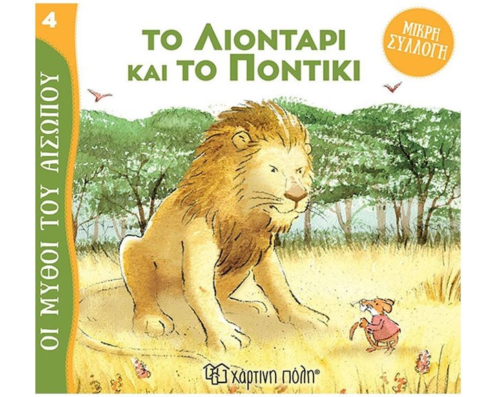 ΜΥΘΟΙ ΤΟΥ ΑΙΣΩΠΟΥ - ΜΙΚΡΗ ΣΥΛΛΟΓΗ 4 - ΤΟ ΛΙΟΝΤΑΡΙ ΚΑΙ ΤΟ ΠΟΝΤΙΚΙ