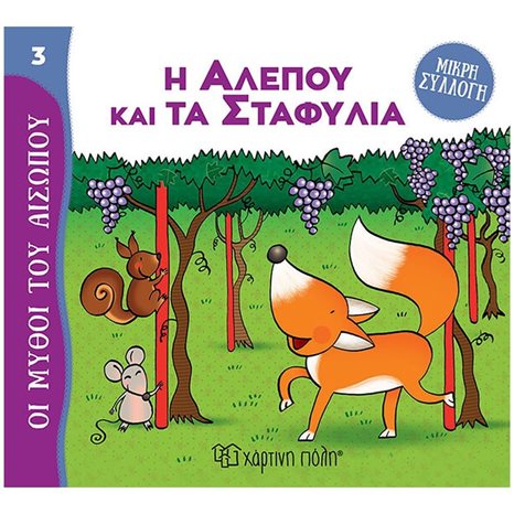 ΜΥΘΟΙ ΤΟΥ ΑΙΣΩΠΟΥ - ΜΙΚΡΗ ΣΥΛΛΟΓΗ 3 - Η ΑΛΕΠΟΥ ΚΑΙ ΤΑ ΣΤΑΦΥΛΙΑ