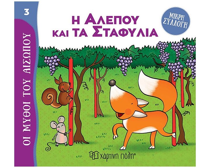 ΜΥΘΟΙ ΤΟΥ ΑΙΣΩΠΟΥ - ΜΙΚΡΗ ΣΥΛΛΟΓΗ 3 - Η ΑΛΕΠΟΥ ΚΑΙ ΤΑ ΣΤΑΦΥΛΙΑ