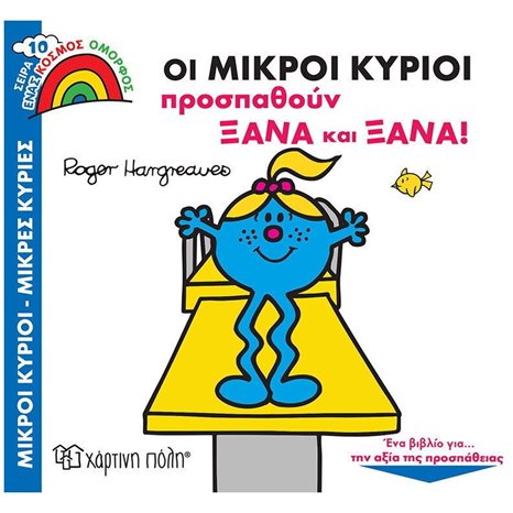 ΜΙΚΡΟΙ ΚΥΡΙΟΙ ΜΙΚΡΕΣ ΚΥΡΙΕΣ - ΕΝΑΣ ΚΟΣΜΟΣ ΟΜΟΡΦΟΣ 10 - ΟΙ ΜΙΚΡΟΙ ΚΥΡΙΟΙ ΠΡΟΣΠΑΘΟΥΝ ΞΑΝΑ ΚΑΙ ΞΑΝΑ