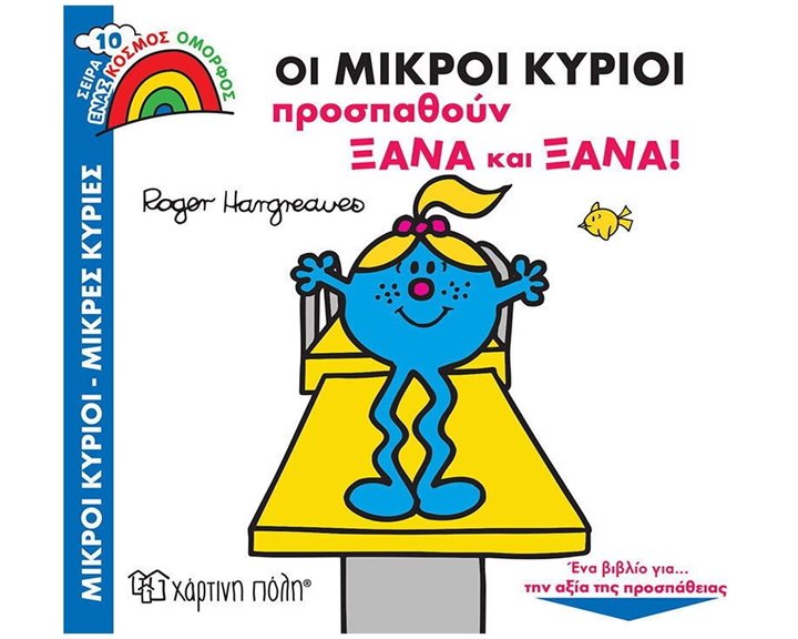 ΜΙΚΡΟΙ ΚΥΡΙΟΙ ΜΙΚΡΕΣ ΚΥΡΙΕΣ - ΕΝΑΣ ΚΟΣΜΟΣ ΟΜΟΡΦΟΣ 10 - ΟΙ ΜΙΚΡΟΙ ΚΥΡΙΟΙ ΠΡΟΣΠΑΘΟΥΝ ΞΑΝΑ ΚΑΙ ΞΑΝΑ