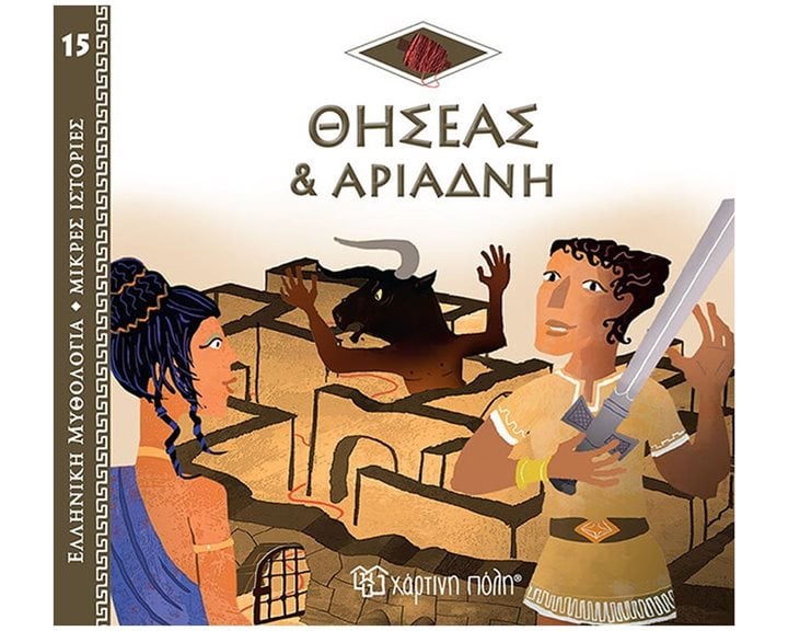 ΕΛΛΗΝΙΚΗ ΜΥΘΟΛΟΓΙΑ-ΜΙΚΡΕΣ ΙΣΤΟΡΙΕΣ 15 - ΘΗΣΕΑΣ & ΑΡΙΑΔΝΗ