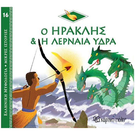 ΕΛΛΗΝΙΚΗ ΜΥΘΟΛΟΓΙΑ-ΜΙΚΡΕΣ ΙΣΤΟΡΙΕΣ 16 - Ο ΗΡΑΚΛΗΣ & Η ΛΕΡΝΑΙΑ ΥΔΡΑ