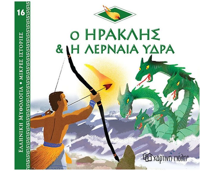 ΕΛΛΗΝΙΚΗ ΜΥΘΟΛΟΓΙΑ-ΜΙΚΡΕΣ ΙΣΤΟΡΙΕΣ 16 - Ο ΗΡΑΚΛΗΣ & Η ΛΕΡΝΑΙΑ ΥΔΡΑ