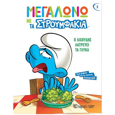 ΜΕΓΑΛΩΝΩ ΜΕ ΤΑ ΣΤΡΟΥΜΦΑΚΙΑ 3 - Ο ΛΙΧΟΥΔΗΣ ΛΑΤΡΕΥΕΙ ΤΑ ΓΛΥΚΑ