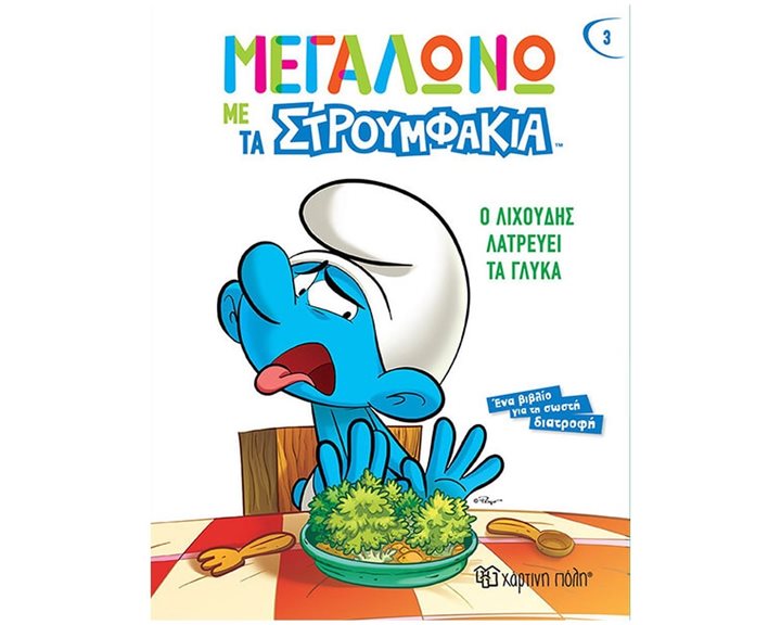 ΜΕΓΑΛΩΝΩ ΜΕ ΤΑ ΣΤΡΟΥΜΦΑΚΙΑ 3 - Ο ΛΙΧΟΥΔΗΣ ΛΑΤΡΕΥΕΙ ΤΑ ΓΛΥΚΑ