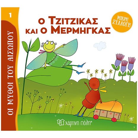 ΜΥΘΟΙ ΤΟΥ ΑΙΣΩΠΟΥ - ΜΙΚΡΗ ΣΥΛΛΟΓΗ 1 - Ο ΤΖΙΤΖΙΚΑΣ ΚΑΙ Ο ΜΕΡΜΗΓΚΑΣ