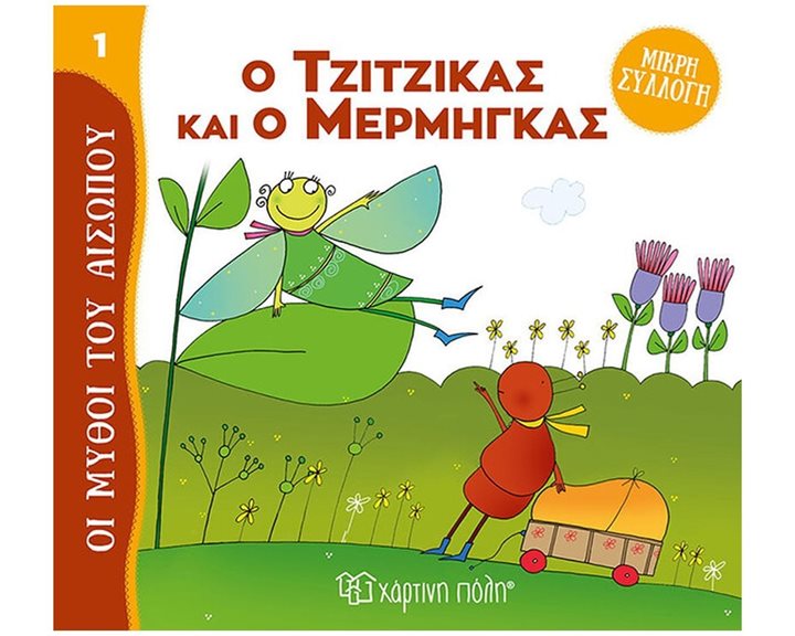 ΜΥΘΟΙ ΤΟΥ ΑΙΣΩΠΟΥ - ΜΙΚΡΗ ΣΥΛΛΟΓΗ 1 - Ο ΤΖΙΤΖΙΚΑΣ ΚΑΙ Ο ΜΕΡΜΗΓΚΑΣ