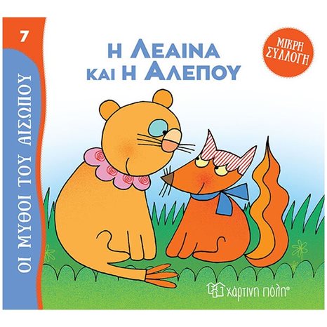 ΜΥΘΟΙ ΤΟΥ ΑΙΣΩΠΟΥ - ΜΙΚΡΗ ΣΥΛΛΟΓΗ 7 - Η ΛΕΑΙΝΑ ΚΑΙ Η ΑΛΕΠΟΥ