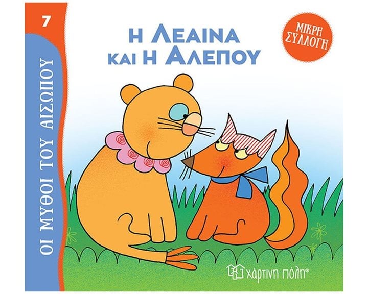 ΜΥΘΟΙ ΤΟΥ ΑΙΣΩΠΟΥ - ΜΙΚΡΗ ΣΥΛΛΟΓΗ 7 - Η ΛΕΑΙΝΑ ΚΑΙ Η ΑΛΕΠΟΥ