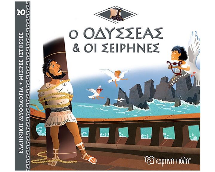 ΕΛΛΗΝΙΚΗ ΜΥΘΟΛΟΓΙΑ-ΜΙΚΡΕΣ ΙΣΤΟΡΙΕΣ 20 - Ο ΟΔΥΣΣΕΑΣ & ΟΙ ΣΕΙΡΗΝΕΣ