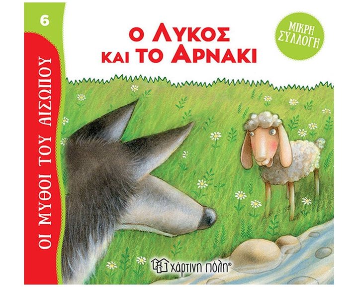 ΜΥΘΟΙ ΤΟΥ ΑΙΣΩΠΟΥ - ΜΙΚΡΗ ΣΥΛΛΟΓΗ 6 - Ο ΛΥΚΟΣ ΚΑΙ ΤΟ ΑΡΝΑΚΙ