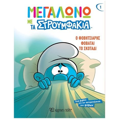 ΜΕΓΑΛΩΝΩ ΜΕ ΤΑ ΣΤΡΟΥΜΦΑΚΙΑ 1 - Ο ΦΟΒΗΤΣΙΑΡΗΣ ΦΟΒΑΤΑΙ ΤΟ ΣΚΟΤΑΔΙ