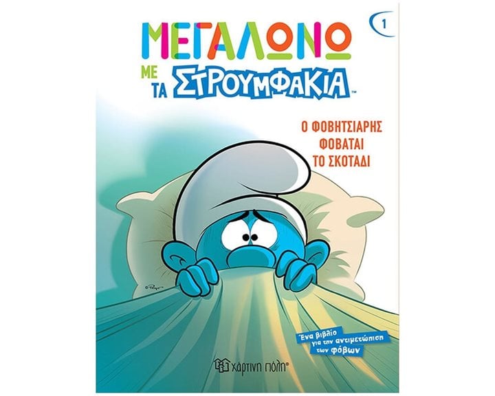 ΜΕΓΑΛΩΝΩ ΜΕ ΤΑ ΣΤΡΟΥΜΦΑΚΙΑ 1 - Ο ΦΟΒΗΤΣΙΑΡΗΣ ΦΟΒΑΤΑΙ ΤΟ ΣΚΟΤΑΔΙ