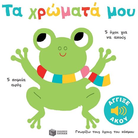 Τα χρώματά μου (Σειρά: Γνωρίζω τους ήχους του κόσμου) 13918