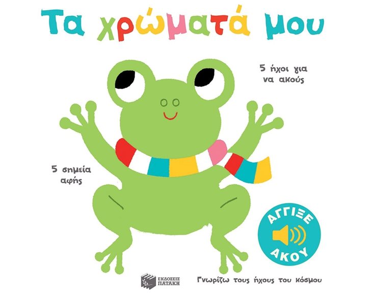 Τα χρώματά μου (Σειρά: Γνωρίζω τους ήχους του κόσμου) 13918