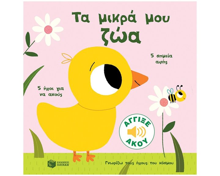 Τα μικρά μου ζώα (Σειρά: Γνωρίζω τους ήχους του κόσμου) 13919