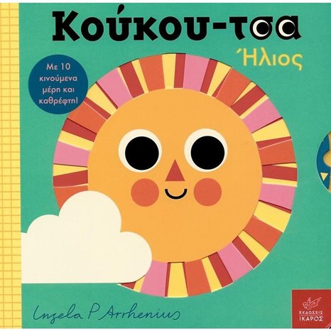ΚΟΥΚΟΥ-ΤΣΑ ΗΛΙΟΣ