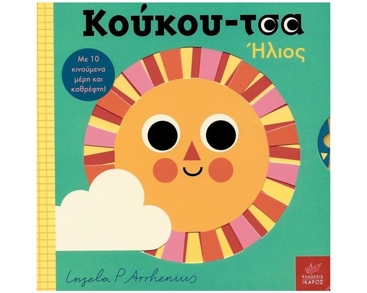 ΚΟΥΚΟΥ-ΤΣΑ ΗΛΙΟΣ