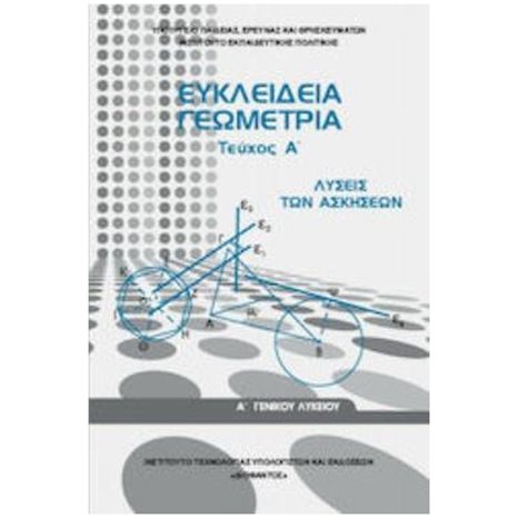 ΕΥΚΛΕΙΔΕΙΑ ΓΕΩΜΕΤΡΙΑ Α' ΓΕΝΙΚΟΥ ΛΥΚΕΙΟΥ ΤΕΥΧΟΣ Α' ΛΥΣΕΙΣ 2022