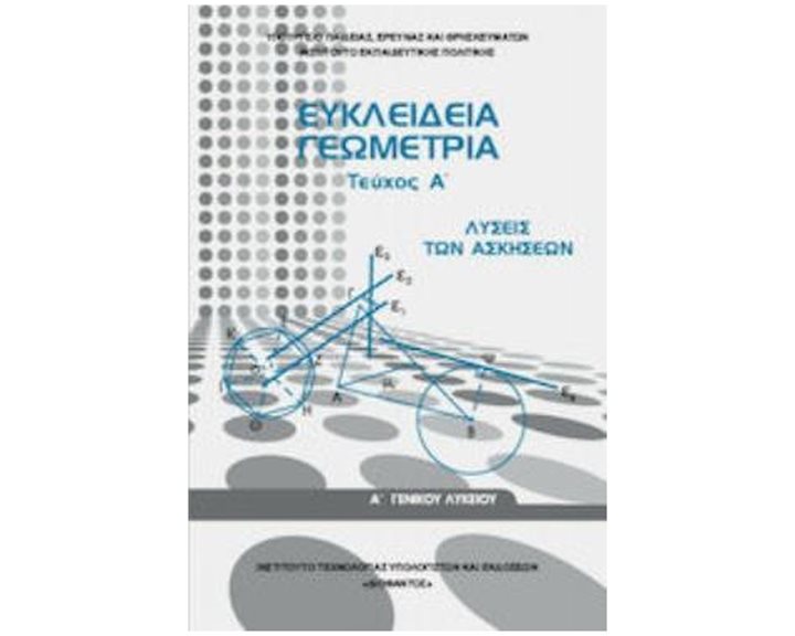 ΕΥΚΛΕΙΔΕΙΑ ΓΕΩΜΕΤΡΙΑ Α' ΓΕΝΙΚΟΥ ΛΥΚΕΙΟΥ ΤΕΥΧΟΣ Α' ΛΥΣΕΙΣ 2022