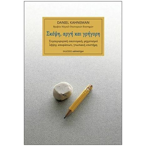 ΣΚΕΨΗ, ΑΡΓΗ ΚΑΙ ΓΡΗΓΟΡΗ ΣΥΜΠΕΡΙΦΟΡΙΚΗ ΟΙΚΟΝΟΜΙΚΗ ,ΜΗΧΑΝΙΣΜΟΙ ΛΗΨΗΣ ΑΠΟΦΑΣΕΩΝ ,ΓΝΩΣΙΑΚΗ ΕΠΙΣΤΗΜΗ