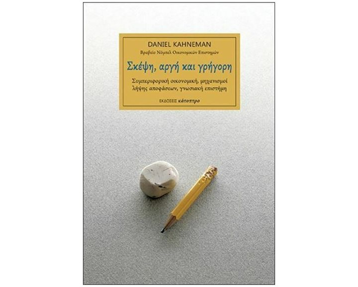 ΣΚΕΨΗ, ΑΡΓΗ ΚΑΙ ΓΡΗΓΟΡΗ ΣΥΜΠΕΡΙΦΟΡΙΚΗ ΟΙΚΟΝΟΜΙΚΗ ,ΜΗΧΑΝΙΣΜΟΙ ΛΗΨΗΣ ΑΠΟΦΑΣΕΩΝ ,ΓΝΩΣΙΑΚΗ ΕΠΙΣΤΗΜΗ