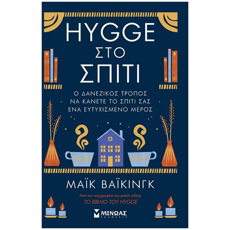 HYGGE ΣΤΟ ΣΠΙΤΙ , Ο ΔΑΝΕΖΙΚΟΣ ΤΡΟΠΟΣ ΝΑ ΚΑΝΕΤΕ ΤΟ ΣΠΙΤΙ ΣΑΣ ΕΝΑ ΕΥΤΥΧΙΣΜΕΝΟ ΜΕΡΟΣ 32853