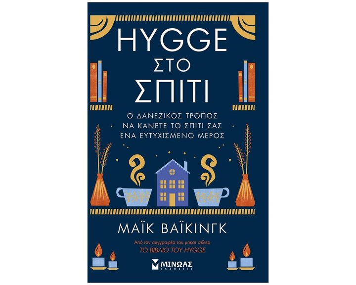 HYGGE ΣΤΟ ΣΠΙΤΙ , Ο ΔΑΝΕΖΙΚΟΣ ΤΡΟΠΟΣ ΝΑ ΚΑΝΕΤΕ ΤΟ ΣΠΙΤΙ ΣΑΣ ΕΝΑ ΕΥΤΥΧΙΣΜΕΝΟ ΜΕΡΟΣ 32853