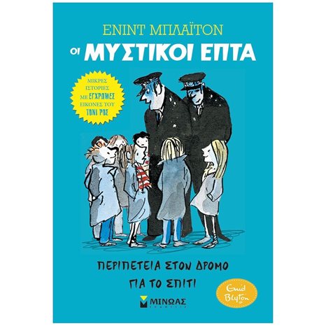 ΠΕΡΙΠΕΤΕΙΑ ΣΤΟΝ ΔΡΟΜΟ ΓΙΑ ΤΟ ΣΠΙΤΙ , ΟΙ ΜΥΣΤΙΚΟΙ ΕΠΤΑ (ΠΡΩΤΟ ΒΙΒΛΙΟ) 22483