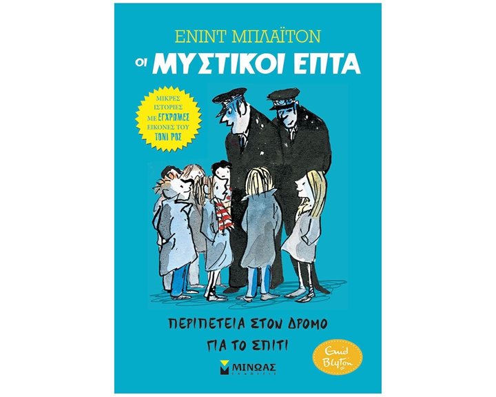 ΠΕΡΙΠΕΤΕΙΑ ΣΤΟΝ ΔΡΟΜΟ ΓΙΑ ΤΟ ΣΠΙΤΙ , ΟΙ ΜΥΣΤΙΚΟΙ ΕΠΤΑ (ΠΡΩΤΟ ΒΙΒΛΙΟ) 22483